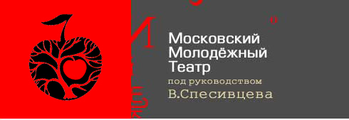 Московский Молодежный театр\nпод руководством В. Спесивцева